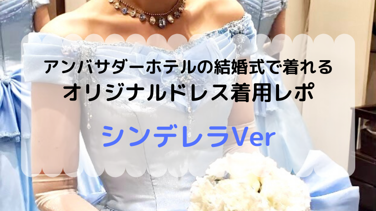 シンデレラver】アンバサダーホテルの結婚式で着れるオリジナルドレス 着用レポ | きりあんBLOG